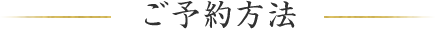 ご予約方法